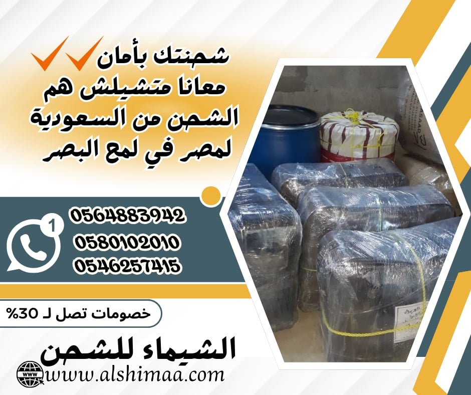 شركة شحن من الرياض لمصر